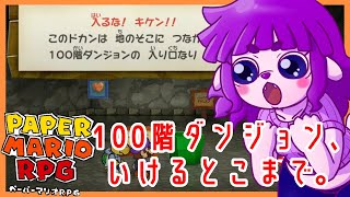 【ペーパーマリオRPG #18.5 】レベル上げと100階ダンジョンとわたし 【#ゲーミングハリネズミ】
