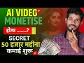 Ai Video Monetise होगा या नहीं ? | Ai Video Se Paise kaise kamaye ?