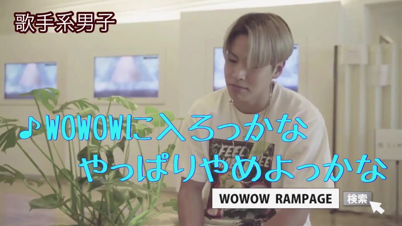 【THE RAMPAGE】WOWOWに入ろうかめちゃくちゃ悩む動画