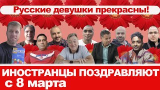 Иностранцы поздравляют с 8 марта! Иностранцы о русских девушках.