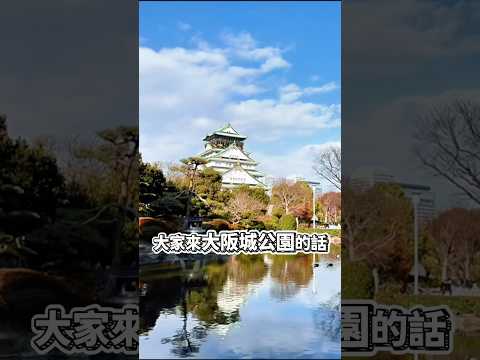 日本大阪城公園如何逛❓天守閣真美???? #日本大阪旅遊 #日本素食旅遊