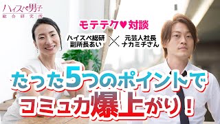 【モテテク対談】コミュ力をあげる5つの方法【元芸人社長ナカミチさん】