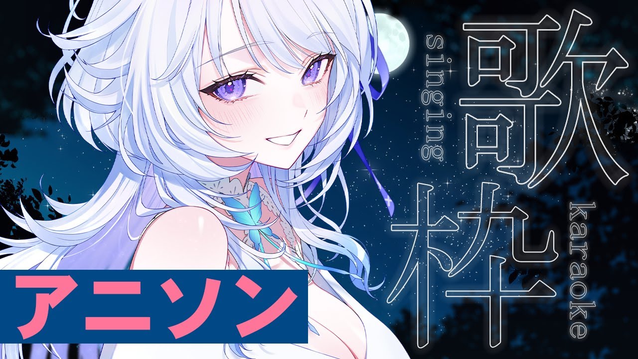 【 #歌枠 】初めての歌枠はアニソン祭りだよ!色んな声で歌います💓【 #新人vtuber / KARAOKE / singing stream 】