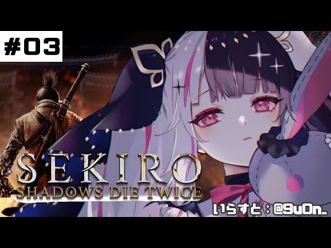 【SEKIRO】＃０３　初めて・・・忍者になります。【夜見れな／にじさんじ】