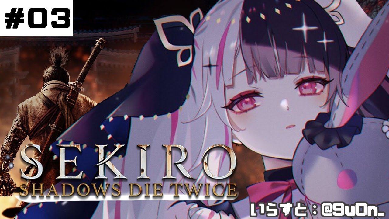 【SEKIRO】＃０３　初めて・・・忍者になります。【夜見れな／にじさんじ】