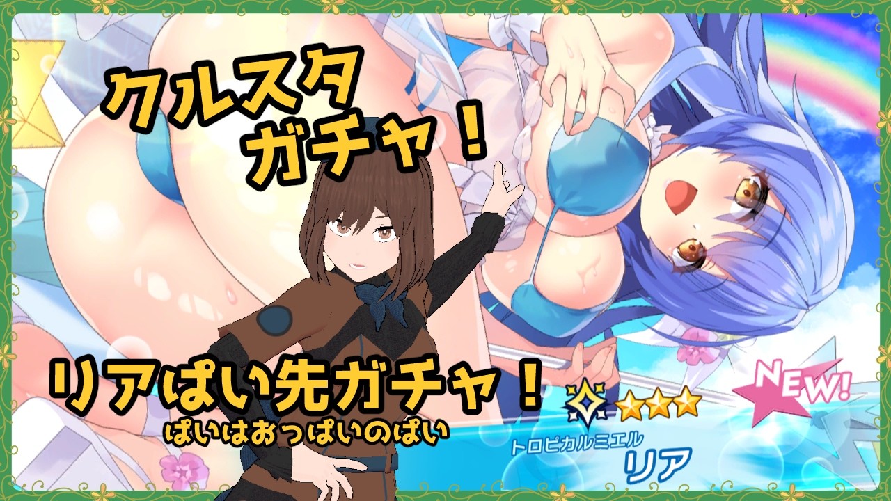 【ガチャ動画】豊かな”ぱい”先を狙うガチャ!【ティンクルスターナイツ】