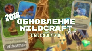 ВОЗВРАЩЕНИЕ старого логова 2018 | Обновление для донатеров? • Wildcraft #40