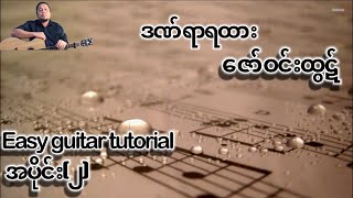 ဒဏ်ရာရထား - ဇော်ဝင်းထွဋ် - easy guitar tutorial အပိုင်း(၂)