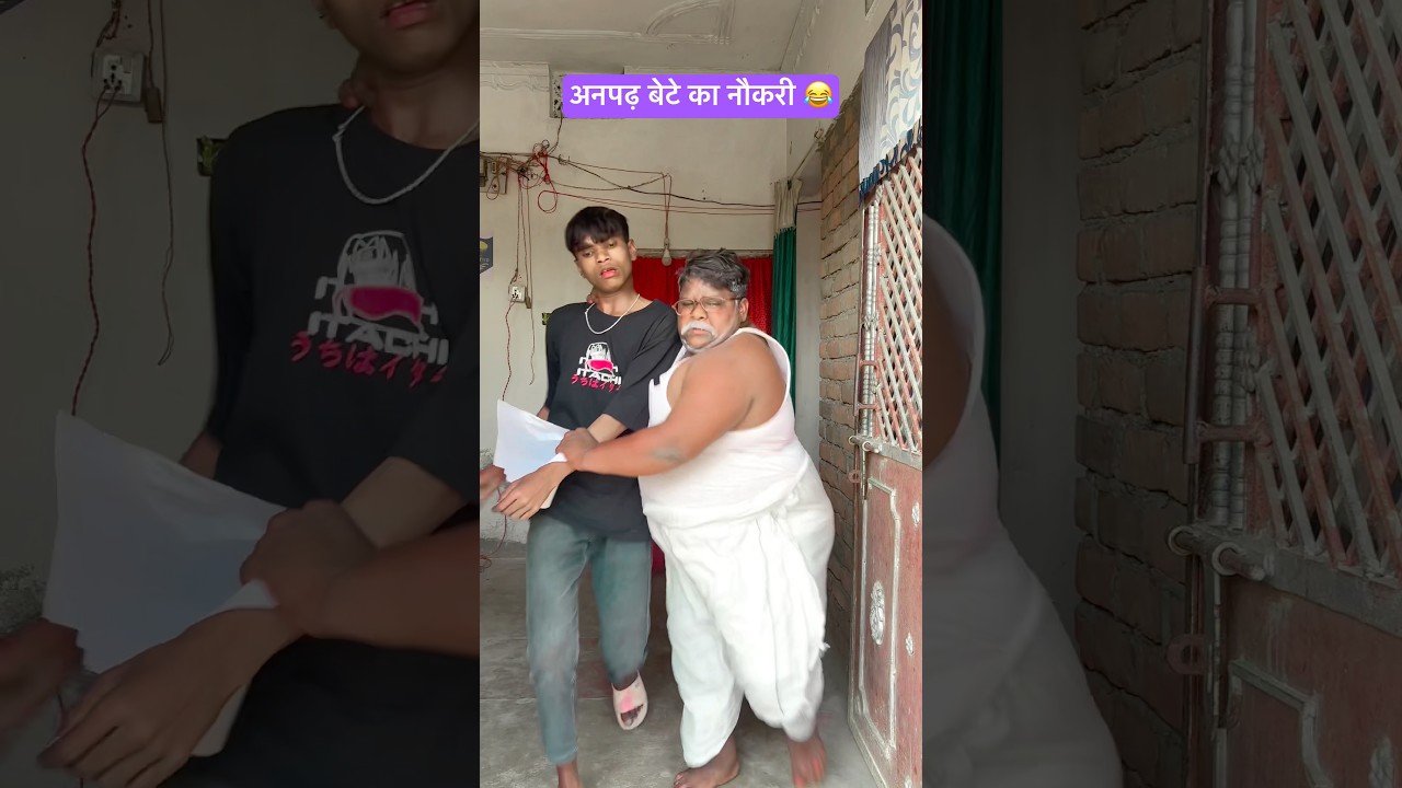 अनपढ़ बेटे का सरकारी नौकरी 😂 