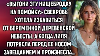 видео: Свекровь хотела выгнать беременную невесту сына, а когда увидела завещание… картинка: Свекровь хотела выгнать беременную невесту сына, а когда увидела завещание…