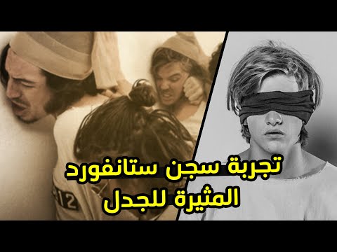 فيديو: تجربة سجن ستانفورد