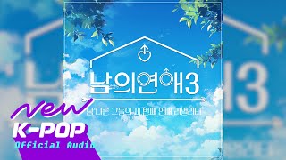 Dabit다빗 - Say It Back 웹예능 Hisman 3 남의 연애 3 Ost