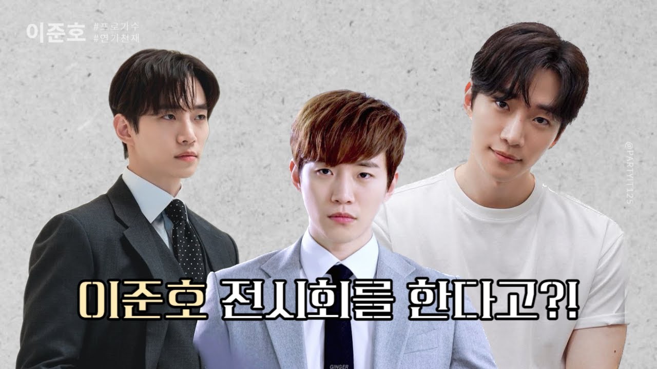 잊프일상_#1 이준호 솔로 가수/배우 10주년 기념 팬들이 만든 전시회 다녀오다