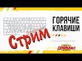 Горячие клавиши или Hotkeys стандартные и не очень.  Corel Draw от Деревяшкина