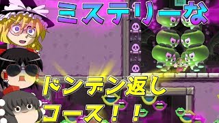 【マリオメーカー2】上手い人ほど苦戦する!?ミステリー映画のようなドンデン返しコース！【ゆっくり実況】