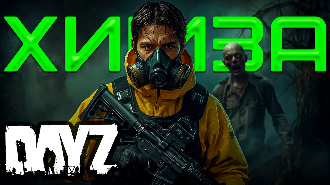 Операция по спасению! Поход в химзу! Новое оружие! |  DAYZ LOST №8