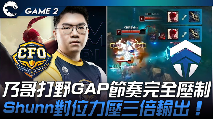 CFO vs CHF 乃哥打野GAP節奏完全壓制！Shunn對位力壓三倍輸出！Game 2 | 2023 PCS春季季後賽精華