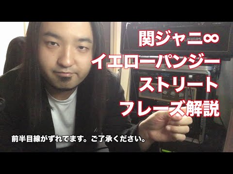 【TAB譜付】関ジャニ∞ - イエローパンジーストリート【フレーズ解説】ギタリスト 鈴木悠介 すーさん ギター 弾いてみた SMP