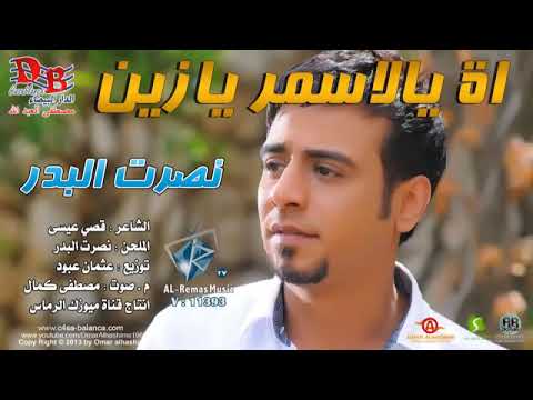 نصرت البرد هاي الأسمر يا زين 