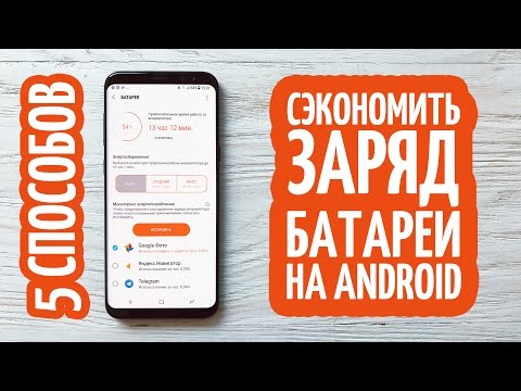 5 СПОСОБОВ СЭКОНОМИТЬ БАТЕРЕЮ НА ANDROID!