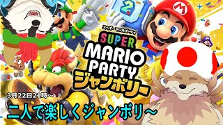 【SUPER MARIO PARTYジャンボリー】レヴォルムでマリパ！！絶対に1位取ってうはうはする🦊✨【獣Vtuber】