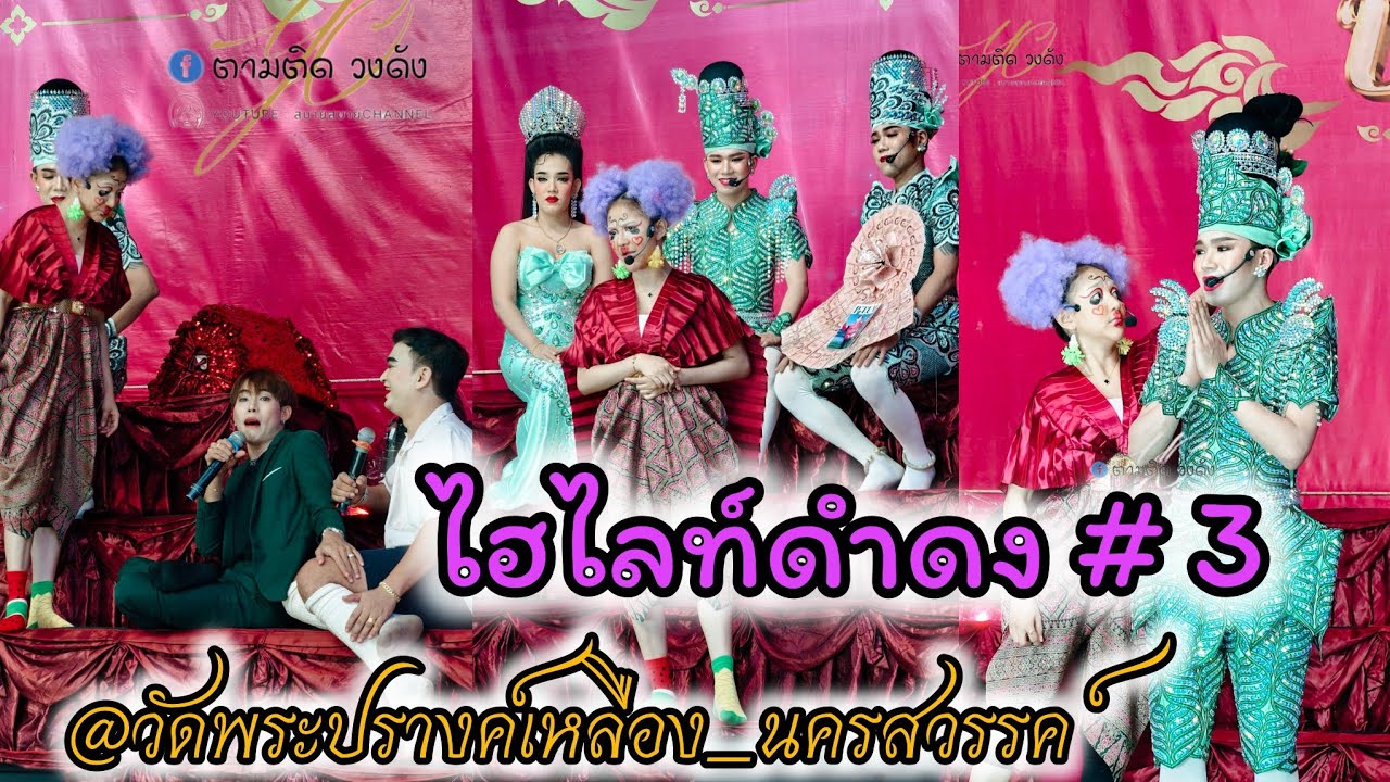 ไฮไลท์ดำดง#3#วัดพระปรางค์เหลือง#พยุหคีรี_นครสวรรค์#นุ่นเนตรชนก #รุ่งฟ้ากฤษฎาบารมี