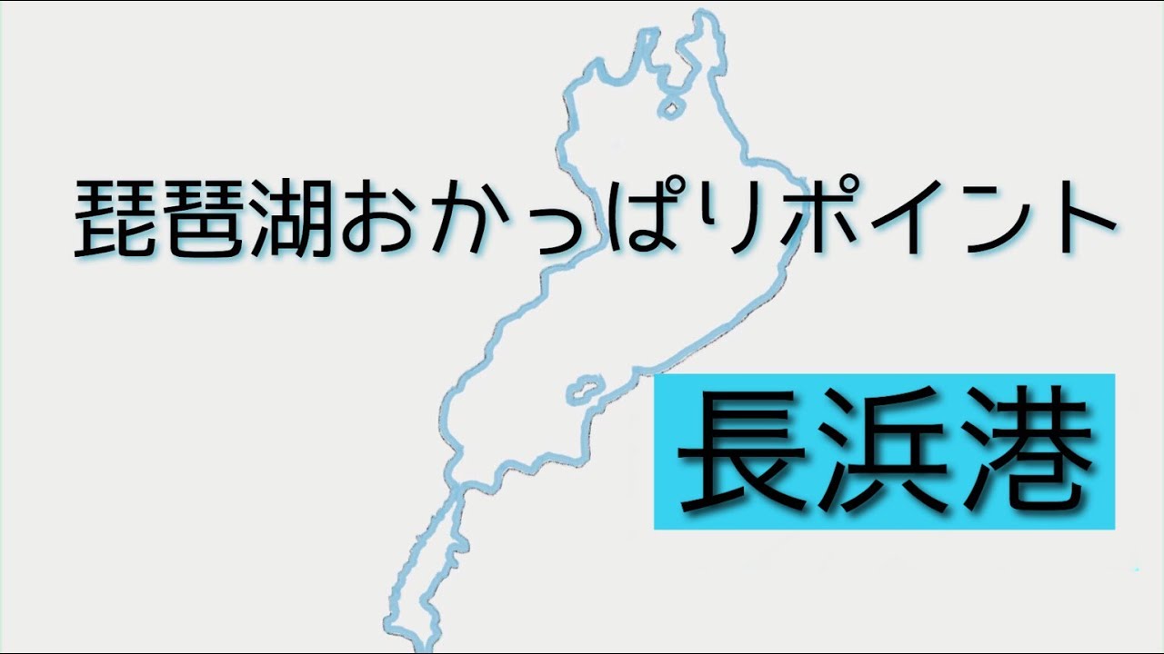 北湖西岸のスポーニングポイントをご紹介 琵琶湖おかっぱり Youtube 北湖西岸のスポーニングポイントをご紹介 琵琶湖おかっぱり Youtube