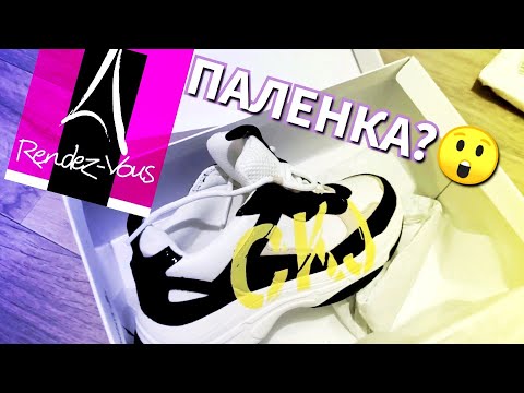 ПАЛЕНЫЕ КЕЛЬВИН КЛЯЙН В РАНДЕВУ? ЗАКУПИЛИСЬ в Rendez-Vous (Рандеву)