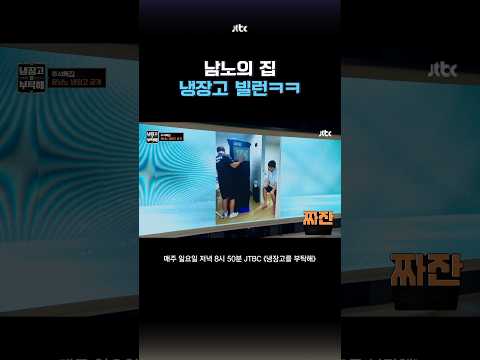 <strong>냉장고</strong> 뺏겨서 억울한 남노ㅋㅋ #냉장고를부탁해 #shorts