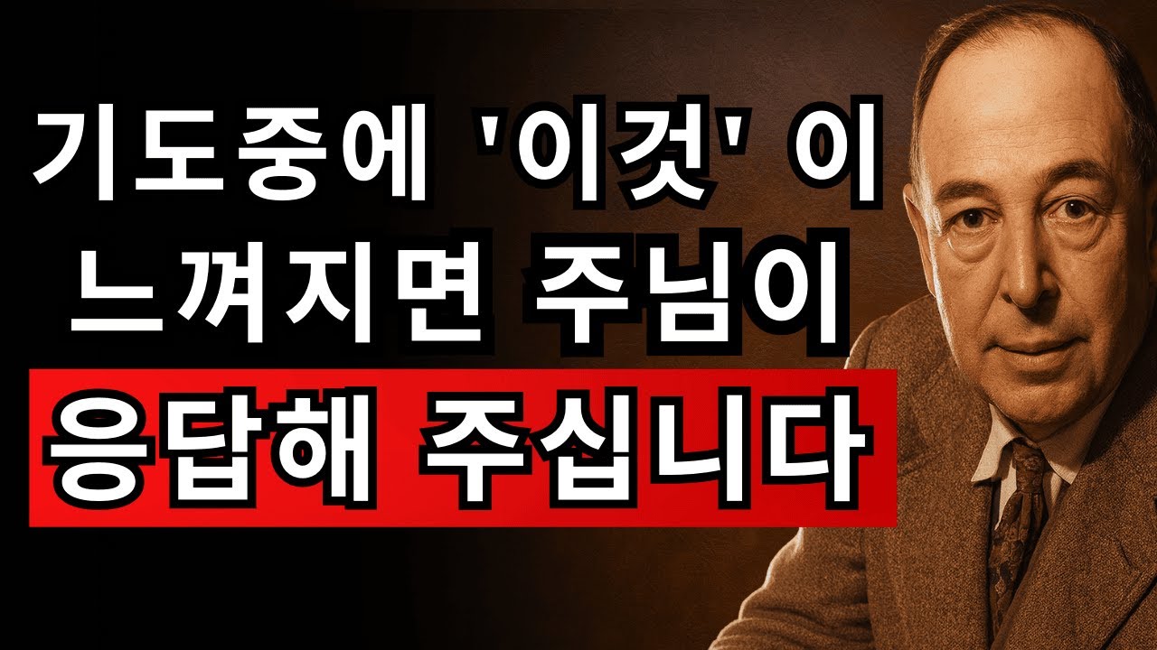 기도해도 응답이 없을 때… 이 7가지를 반드시 확인하세요! 하나님은 응답하십니다 | CS 루이스