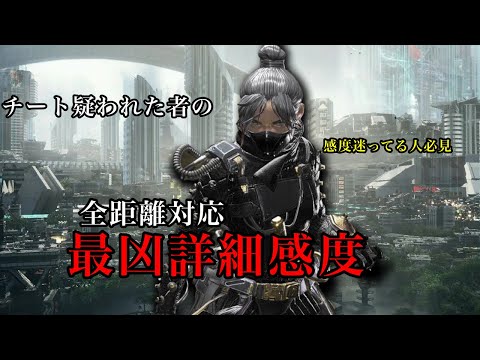 近距離・中距離・遠距離・ 全距離対応 〖最凶詳細感度〗ワンマガ量産 cs pad【APEXLegends】