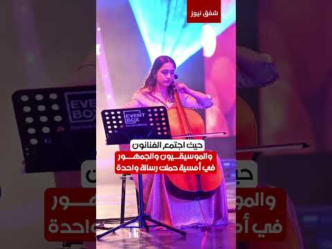 ‏44 عاماً على انطلاقه من #فرنسا.. #اليوم_العالمي_للموسيقى يصل إلى #أربيل بأمسية فنية مبهرة