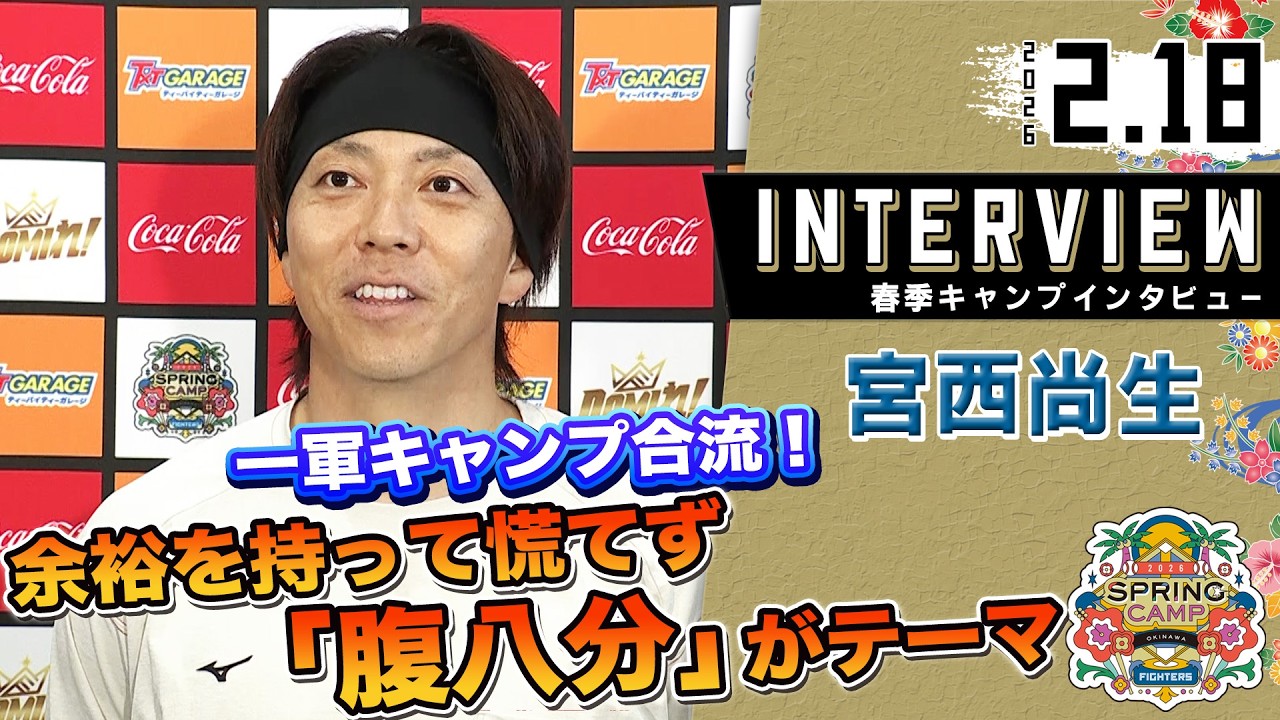 春季キャンプ2026】#宮西尚生 一軍合流2日目 余裕を持って慌てず「腹八 