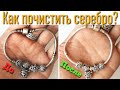 Как Почистить Серебро до блеска Дома?! Чернота уйдет за 5 МИНУТ! Быстро и Эффективно!