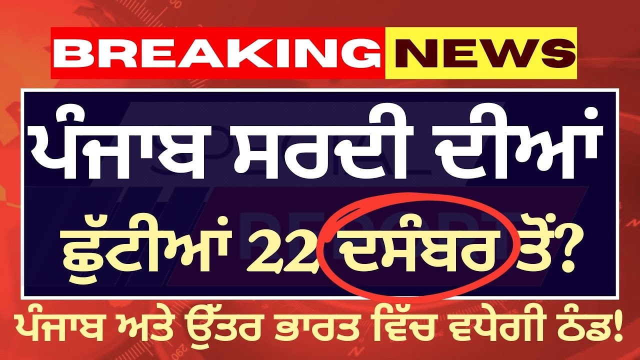 Punjab  School Holiday Alert December 2025 List || Punjab School Collage  December Winter Vacation.?