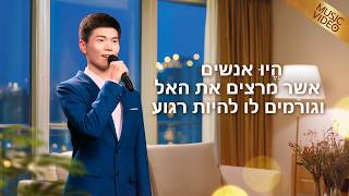 שיר משיחי – "הֱיוּ אנשים אשר מרצים את האל וגורמים לו להיות רגוע"