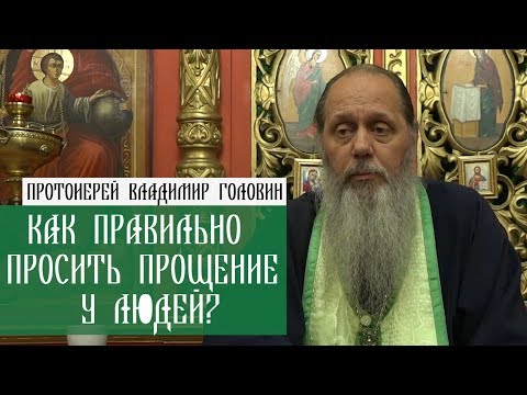 Как правильно просить прощения у людей?