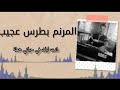 انت ليك في حياتي خطة خليني اقبل مافيها 