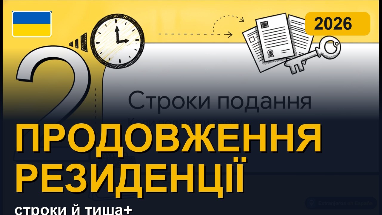 Продовження дозволів на проживання: коли подавати та позитивне мовчання