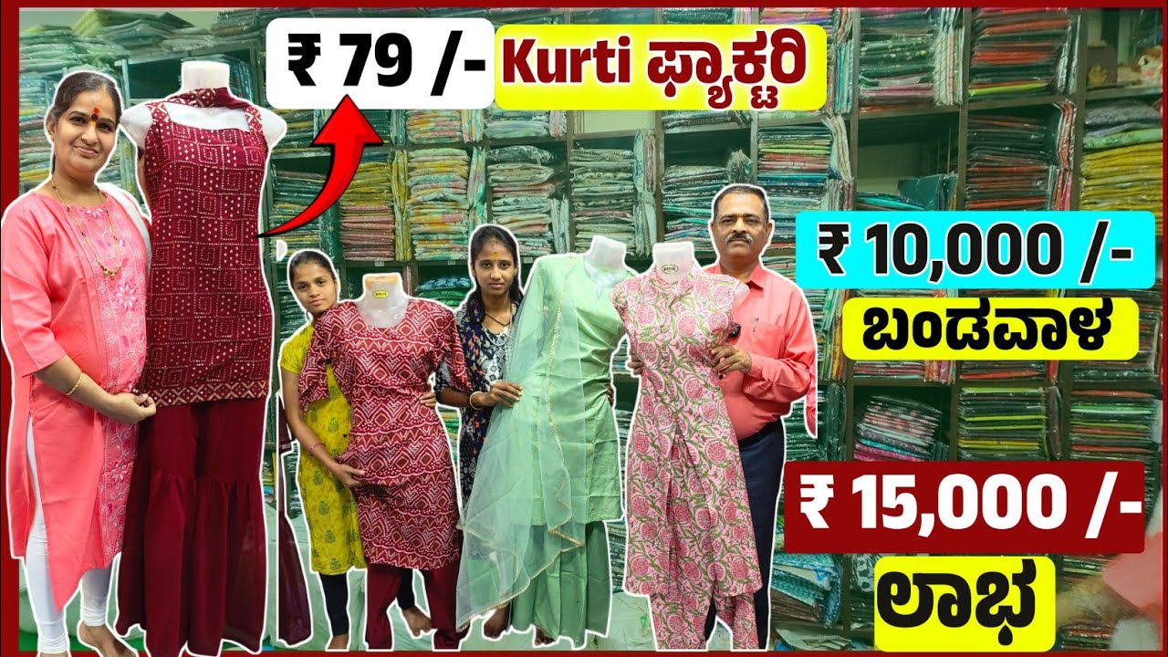 🔥 ₹ 79 /- kurtis No.1 ಫ್ಯಾಕ್ಟರಿ || Hubbali Kurtis Wholesale Shop | 