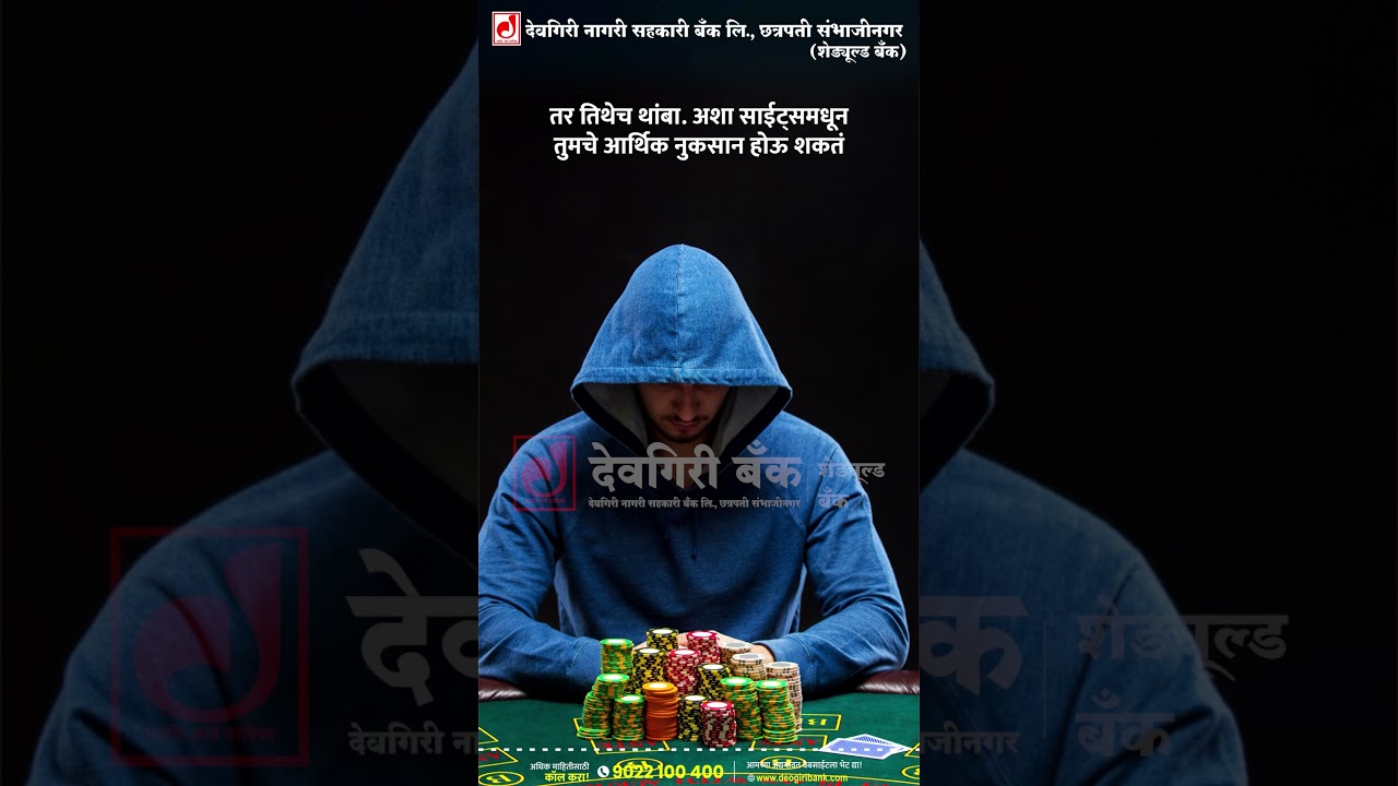 सावध व्हा, सतर्क राहा आपली बँक देवगिरी बँक