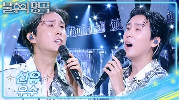 신유 - 우수 [불후의 명곡2 전설을 노래하다/Immortal Songs 2] | KBS 251018 방송