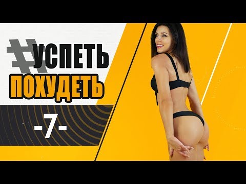 #УСПЕТЬПОХУДЕТЬ №7 Программа Тренировок для Похудения. Фитнес Дома.