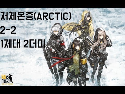 소녀전선 저체온증 2 2 1제대 2더미 4턴 