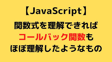 【JavaScript】関数にコールバック関数を渡して実行するまでの流れ