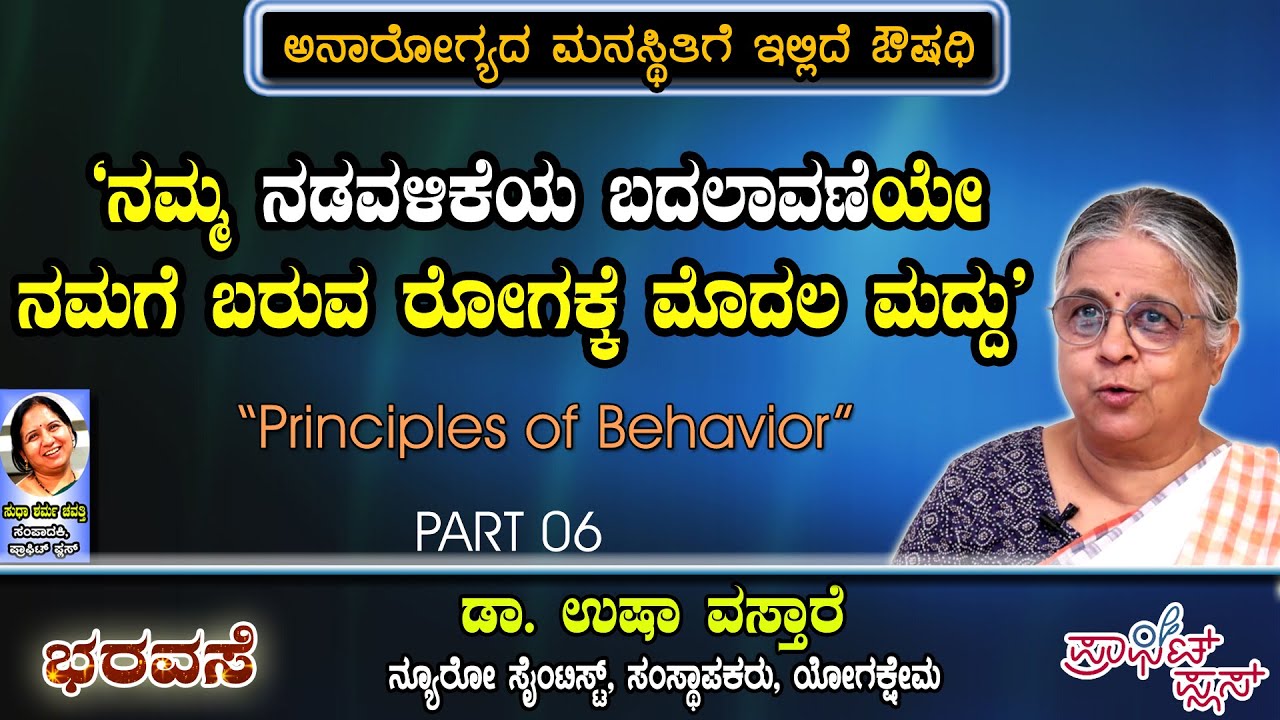 ನಮ್ಮ ನಡವಳಿಕೆಯ ಬದಲಾವಣೆಯೇ ನಮಗೆ ಬರುವ ರೋಗಕ್ಕೆ ಮೊದಲ ಮದ್ದು #bharavase