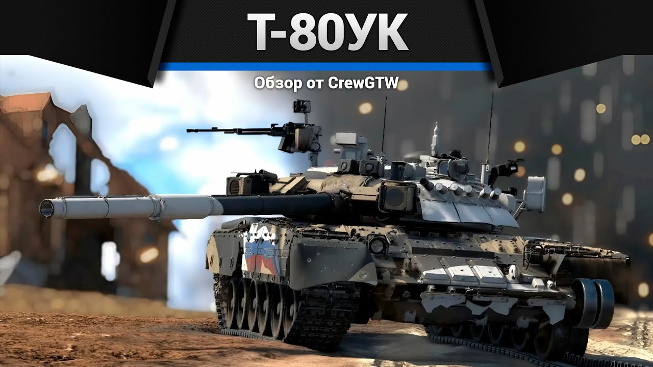 КЛАНОВЫЙ ТОП СССР Т-80УК в War Thunder