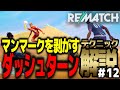 【REMATCH】#12 テクニック解説「ダッシュターンの使い方」サクッと解説!