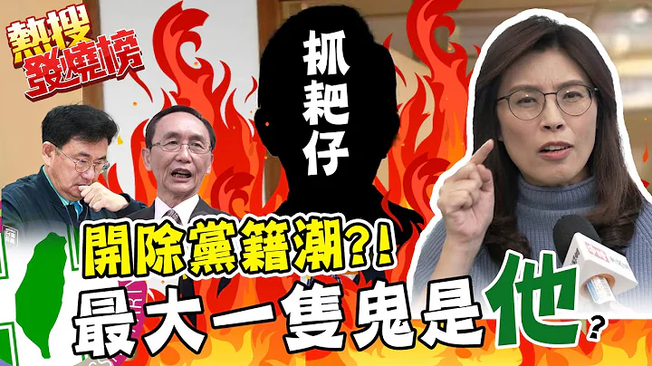 黃國書.吳子嘉接連走人 開除黨籍潮? 民進黨不敢掀底揭內鬼 鄭麗文揭露連法院都認證的抓耙仔是他?!｜熱搜發燒榜 @CtiNews - 天天要聞