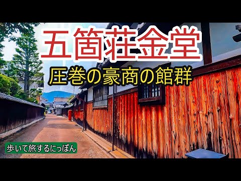 【近江五箇荘金堂：重伝建】近江商人発祥の地に今も息づく誇り